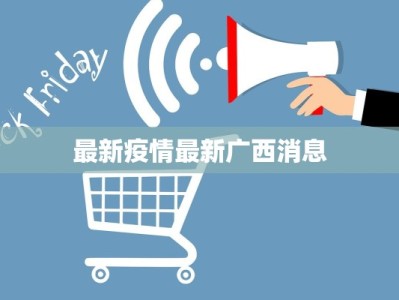 广西龙川最新疫情情况