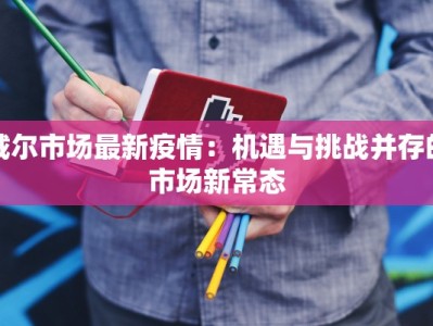 戴尔市场最新疫情：机遇与挑战并存的市场新常态
