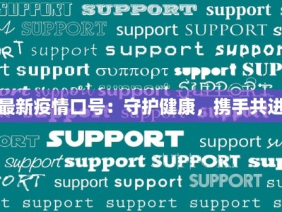 最新疫情口号：守护健康，携手共进