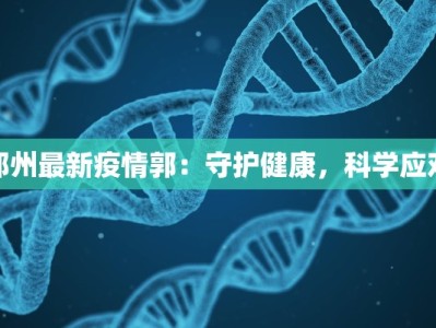 瑶乡疫情最新通报