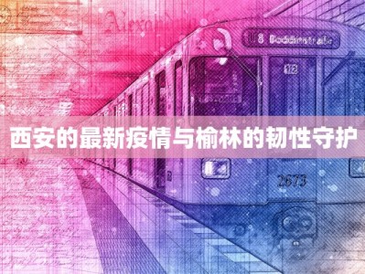 安吉县疫情公告最新