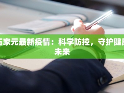 石家元最新疫情：科学防控，守护健康未来