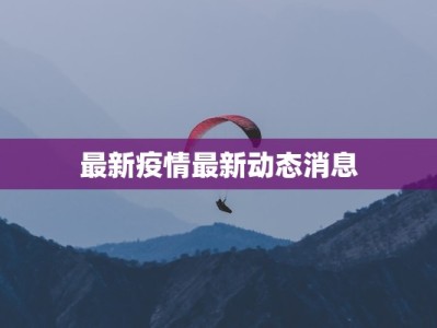 最新疫情最新动态消息