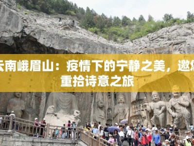 云南峨眉山：疫情下的宁静之美，邀您重拾诗意之旅