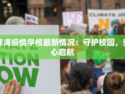 珠海疫情学校最新情况：守护校园，安心启航