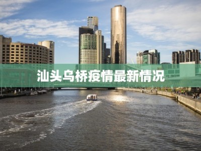 汕头乌桥疫情最新情况