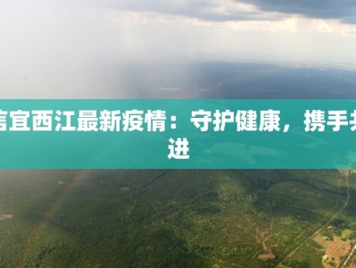 扬州江宁最新疫情：科学防控，守护健康扬州
