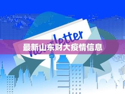 最新山东财大疫情信息
