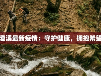 丰县疫情最新通知