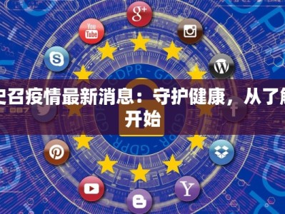 史召疫情最新消息：守护健康，从了解开始