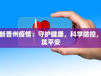 最新晋州疫情：守护健康，科学防控，共筑平安