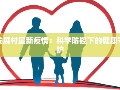 发展村最新疫情：科学防控下的健康守护