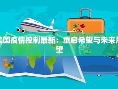 美国疫情控制最新：重启希望与未来展望