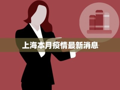 上海本月疫情最新消息