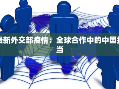 最新外交部疫情：全球合作中的中国担当