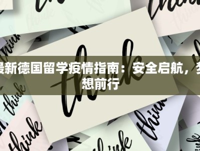 最新德国留学疫情指南：安全启航，梦想前行