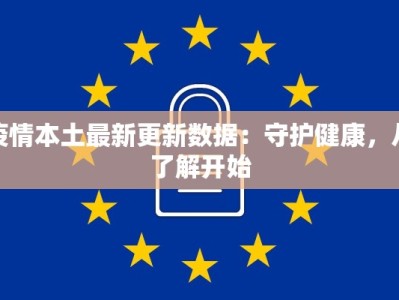 疫情本土最新更新数据：守护健康，从了解开始
