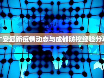 广安最新疫情动态与成都防控经验分享