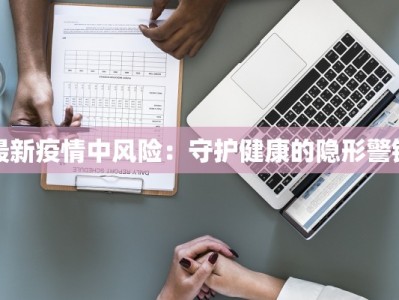 菏泽疫情最新济宁：携手共克时艰，守护健康家园