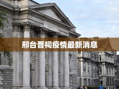 邢台晋祠疫情最新消息