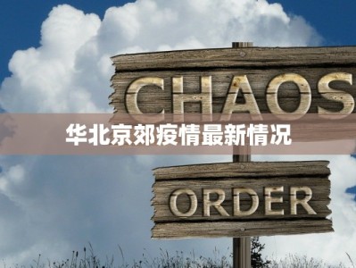 华北京郊疫情最新情况