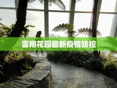 富翔花园最新疫情防控