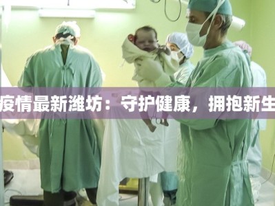 最新疫情川沙：守护健康，拥抱希望