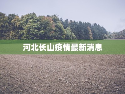河北长山疫情最新消息