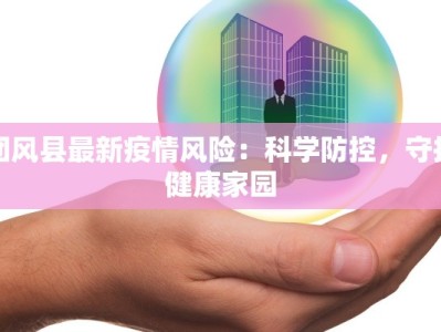 团风县最新疫情风险：科学防控，守护健康家园