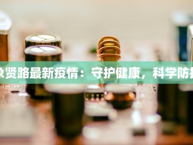 象贤路最新疫情：守护健康，科学防控