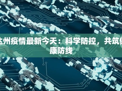 相关疫情最新资讯发布