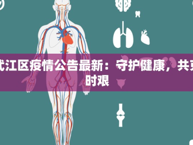 武江区疫情公告最新：守护健康，共克时艰