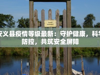 安义县疫情等级最新：守护健康，科学防控，共筑安全屏障