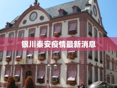 最新疫情古田：守护健康，拥抱活力