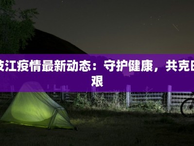 仙桃疫情最新关注