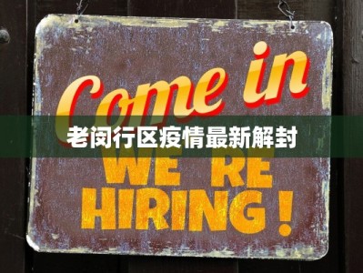 老闵行区疫情最新解封