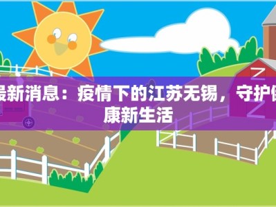 朝鲜昨日最新疫情：揭秘神秘国度的抗疫秘诀