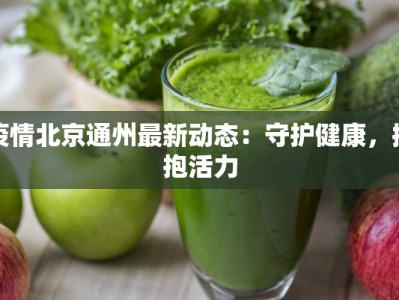 翁源酒店疫情下的安心之旅：安全与舒适并存的最新指南