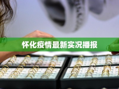 怀化疫情最新实况播报