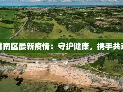 甘南区最新疫情：守护健康，携手共进