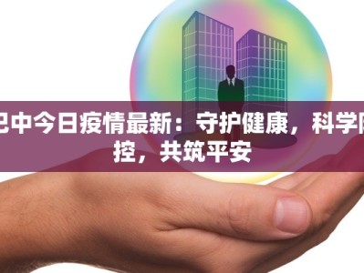 巴中今日疫情最新：守护健康，科学防控，共筑平安