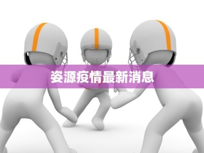 澧县疫情最新分布：科学防控，守护健康家园