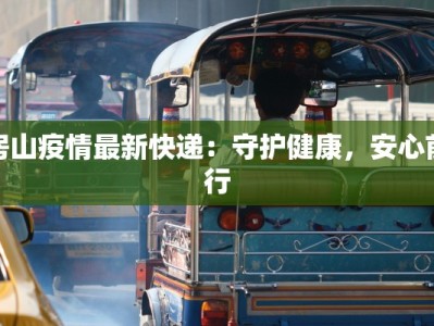 房山疫情最新快递：守护健康，安心前行