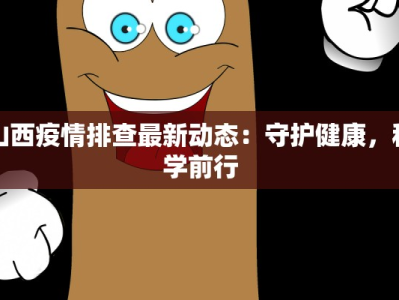 山西疫情排查最新动态：守护健康，科学前行