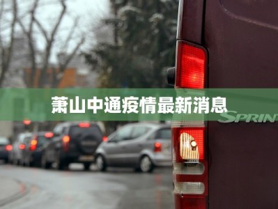 昨日漯河疫情最新通报