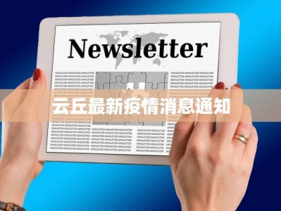 北京最新疫情风险地区：科学防控，守护健康生活