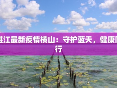 湛江最新疫情横山：守护蓝天，健康同行