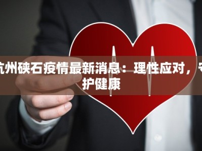 杭州硖石疫情最新消息：理性应对，守护健康