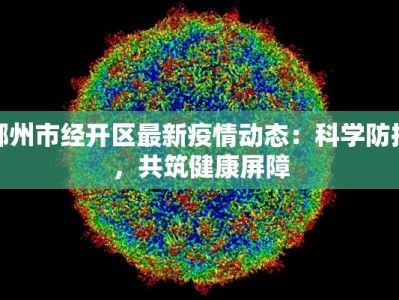 郴州市经开区最新疫情动态：科学防控，共筑健康屏障