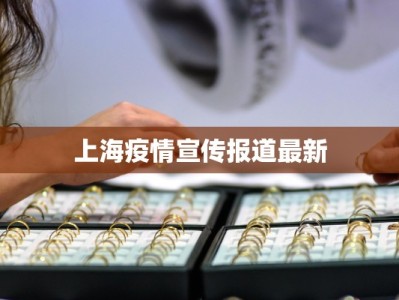 项城疫情防疫情况最新